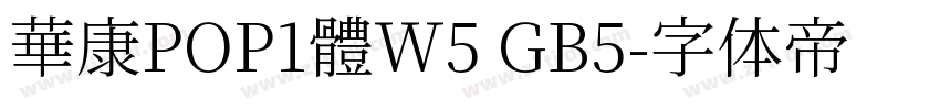 華康POP1體W5 GB5字体转换